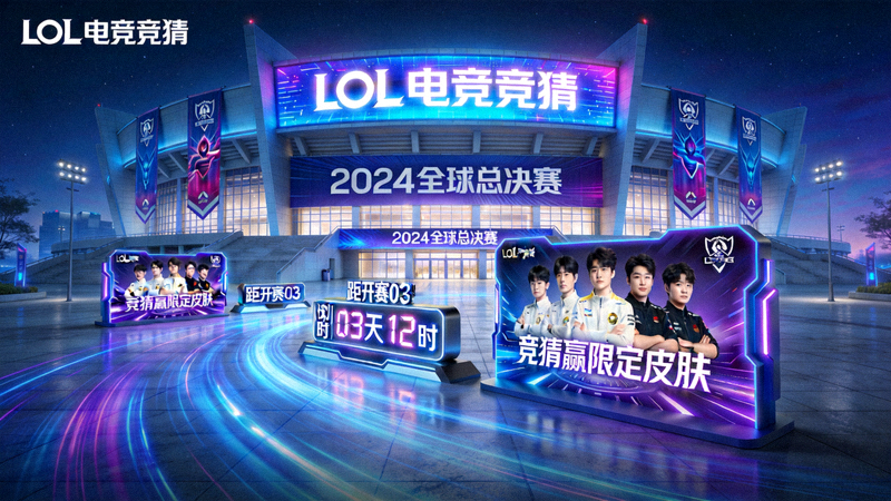 LOL电竞竞猜官方网站资讯配图 - 电竞场馆外景与赛事宣传物料